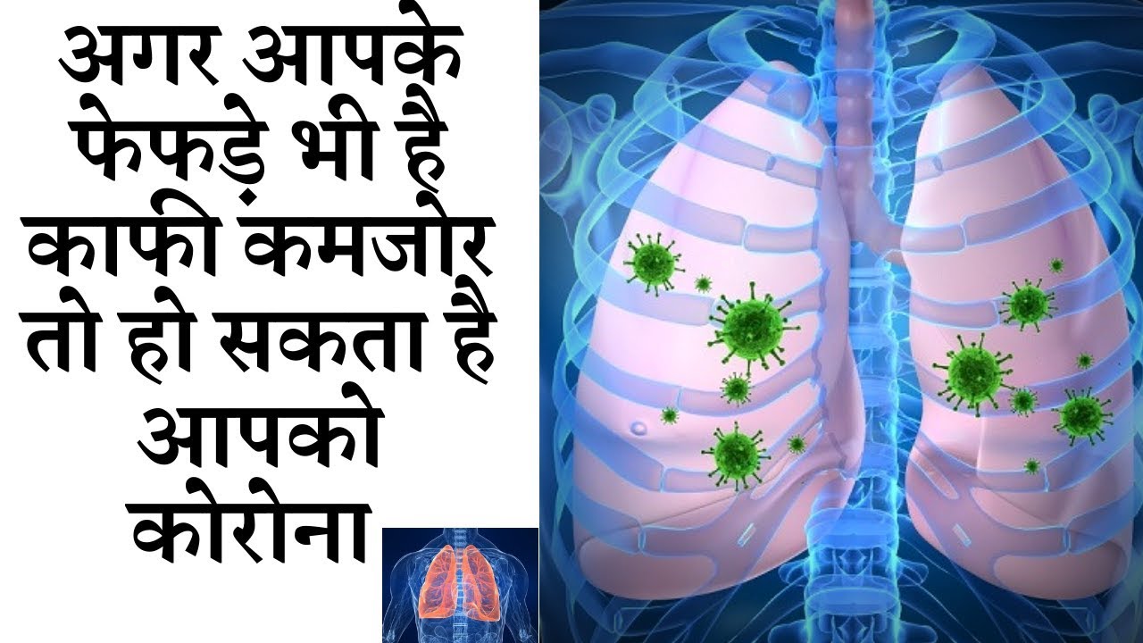 Lung weakness treatment naturally || आपके फेफड़े भी है काफी कमजोर हो सकता है आपको कोरोना