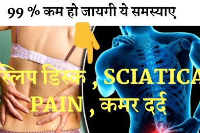 Treatment for Low Back Pain , Slip Disk , Sciatica Pain || 99 % कम हो जायगी ये समस्याए