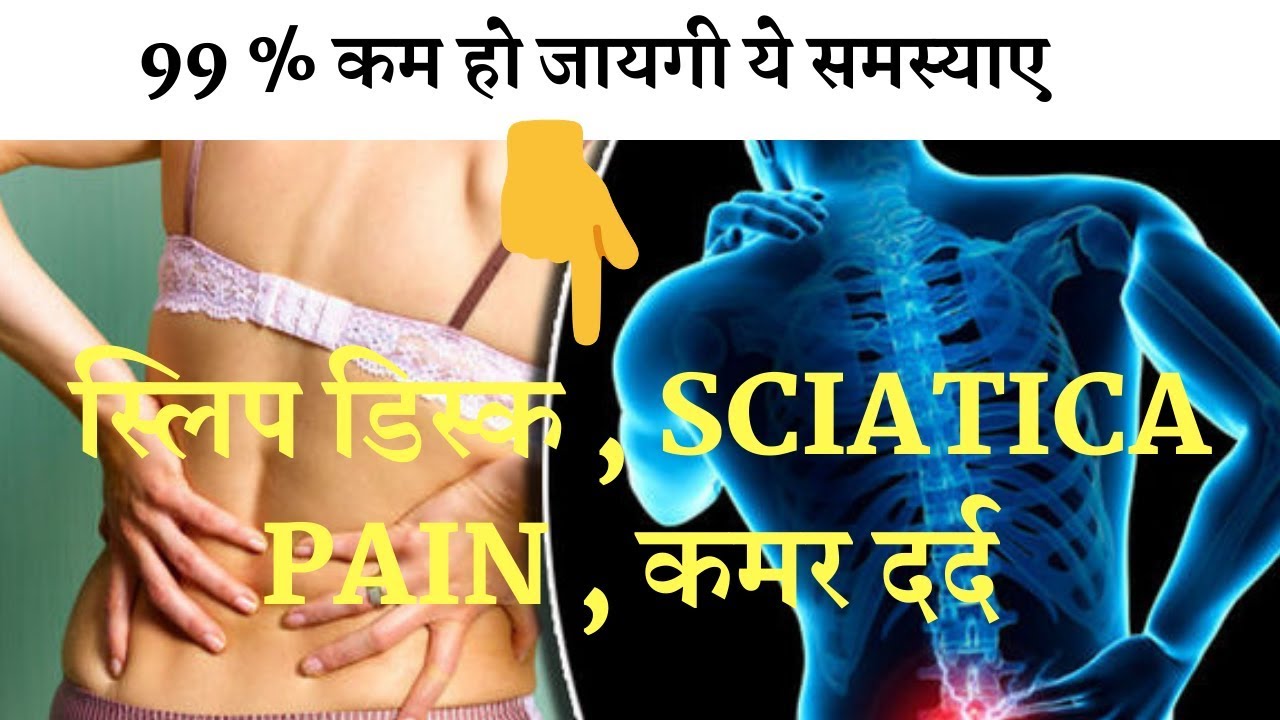 Treatment for Low Back Pain , Slip Disk , Sciatica Pain || 99 % कम हो जायगी ये समस्याए