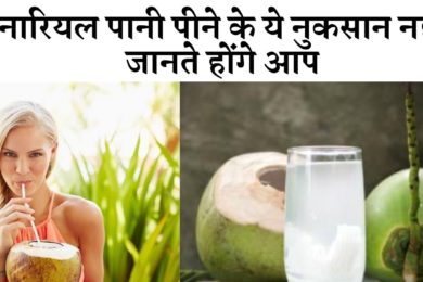Side effects of drinking coconut water  ||  नारियल पानी के नुकसान