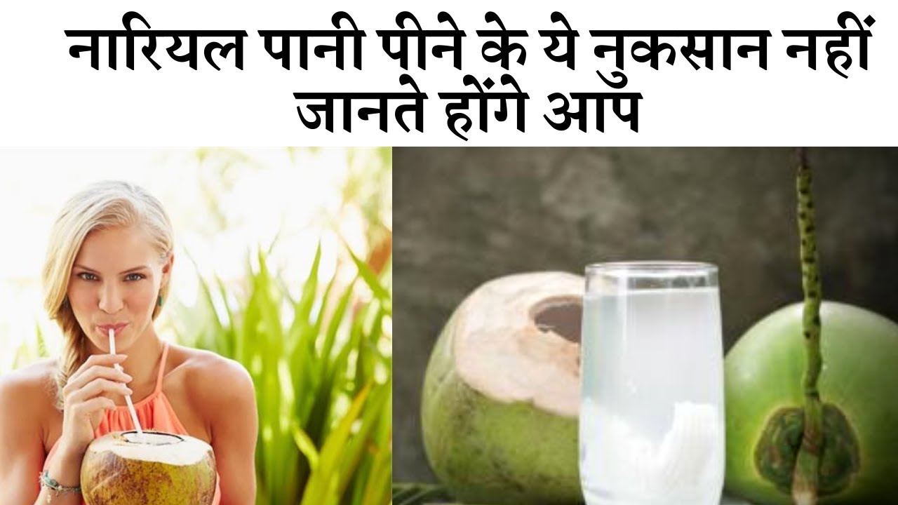 Side effects of drinking coconut water  ||  नारियल पानी के नुकसान