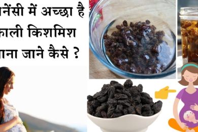 Black raisins water benefits for conceiving pregnancy | बांझपन के लिए काली किशमिश का पानी के फायदे