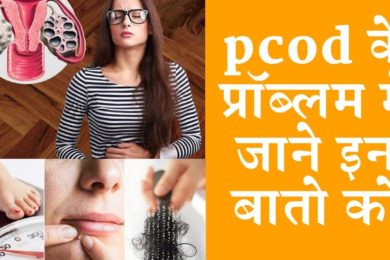 Pcod  है तो जरूर जान ले इन बातो को ||  pocd treatment