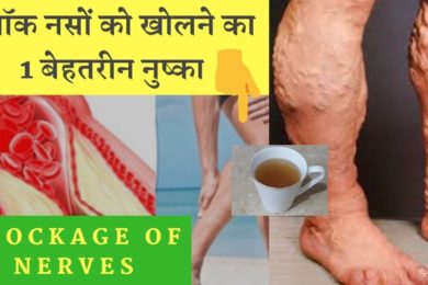 ये एक नुष्का खोल देगा आपकी सारी ब्लॉक नसें  || get relief from the nerve block