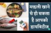 क्या आप जानते है मछली खाने से हो सकता है आपको डायबिटीज ? ||  What causes Diabetes