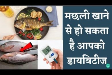 क्या आप जानते है मछली खाने से हो सकता है आपको डायबिटीज ? ||  What causes Diabetes