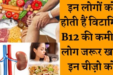इन लोगों को होती हैं विटामिन B12 की कमी  ||Which people have vitamin b12 deficiency # vitaminb12