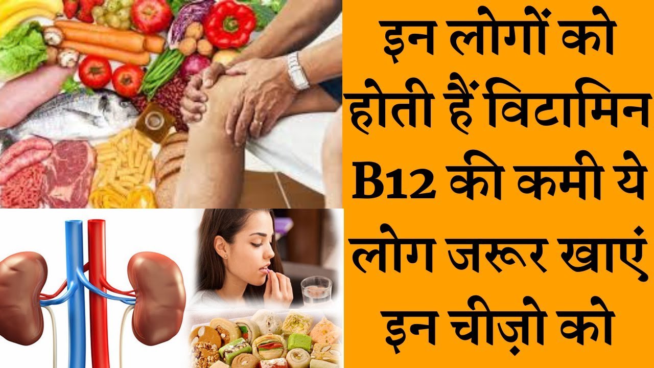 इन लोगों को होती हैं विटामिन B12 की कमी  ||Which people have vitamin b12 deficiency # vitaminb12