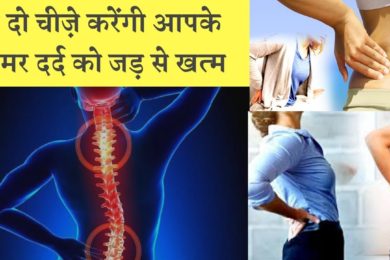 कमर दर्द का रामबाण इलाज || slip disk ,  back pain treatment