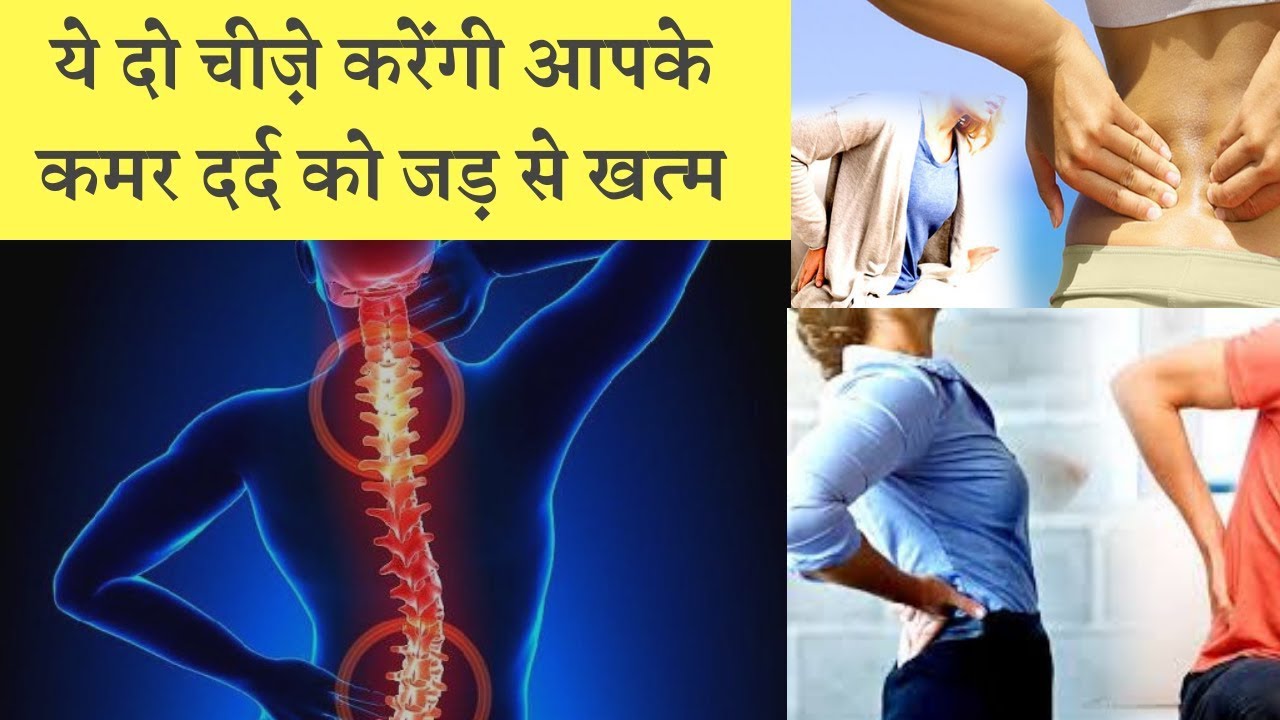 कमर दर्द का रामबाण इलाज || slip disk ,  back pain treatment