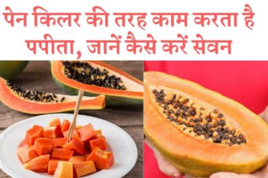 पेन किलर की तरह काम करता है पपीता, जानें कैसे करें सेवन   ||  papaya acts like a painkiller