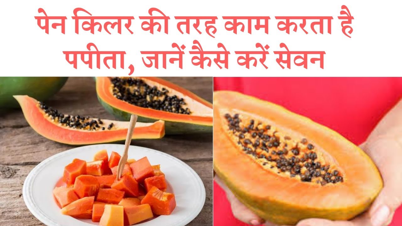 पेन किलर की तरह काम करता है पपीता, जानें कैसे करें सेवन   ||  papaya acts like a painkiller