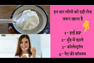 Benefits of eating yogurt || इन चार लोगो को दही रोज जरूर खाना है