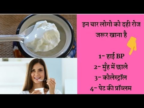 Benefits of eating yogurt || इन चार लोगो को दही रोज जरूर खाना है