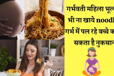गर्भवती महिला Noodles खाएगी तो शिशु पर क्या होगा इसका असर  Safe or not to eat Instant Noodles Pregna