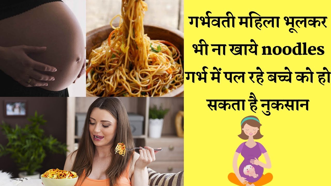 गर्भवती महिला Noodles खाएगी तो शिशु पर क्या होगा इसका असर  Safe or not to eat Instant Noodles Pregna