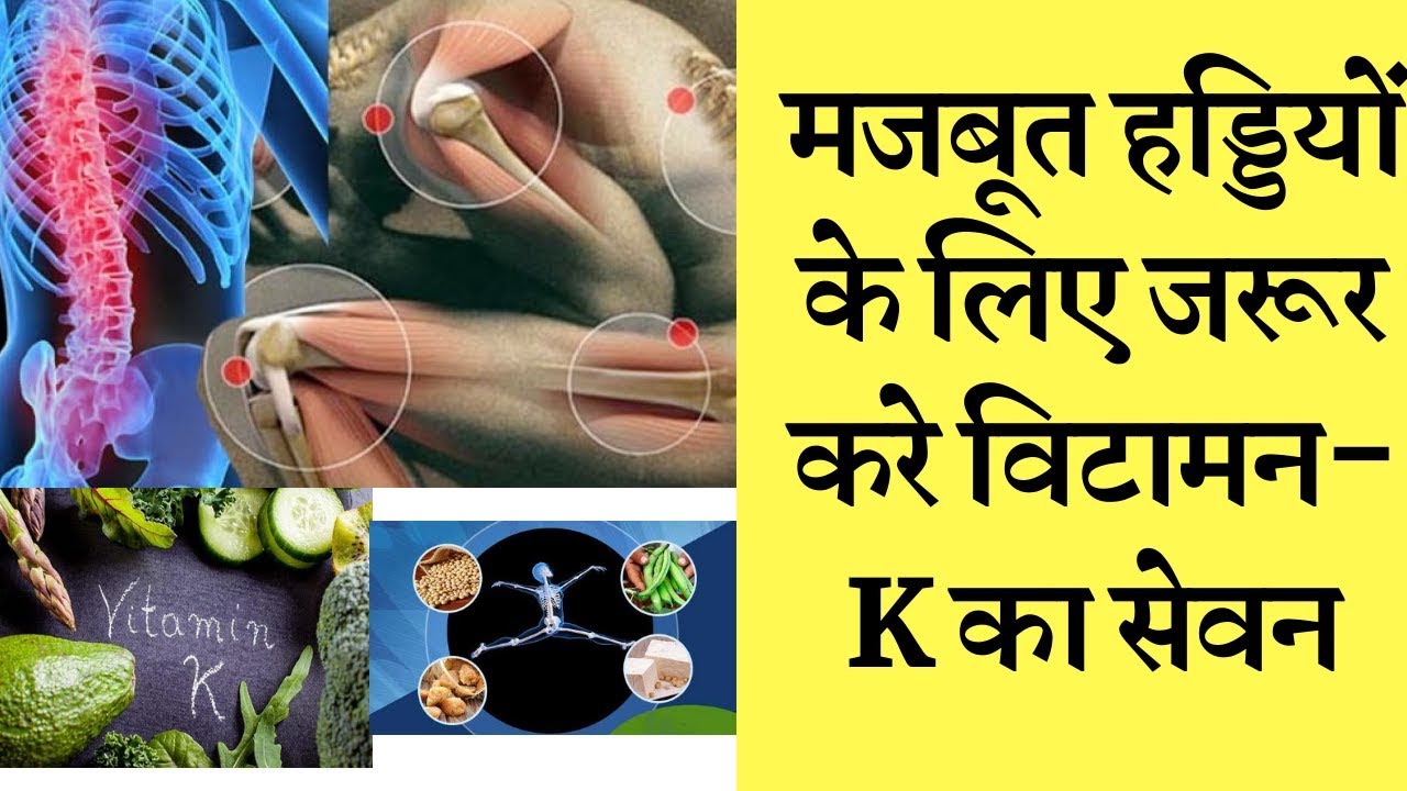 Consumption of vitamin k is necessary for the body |मजबूत हड्डियों के लिए विटामिन K का सेवन है जरूरी