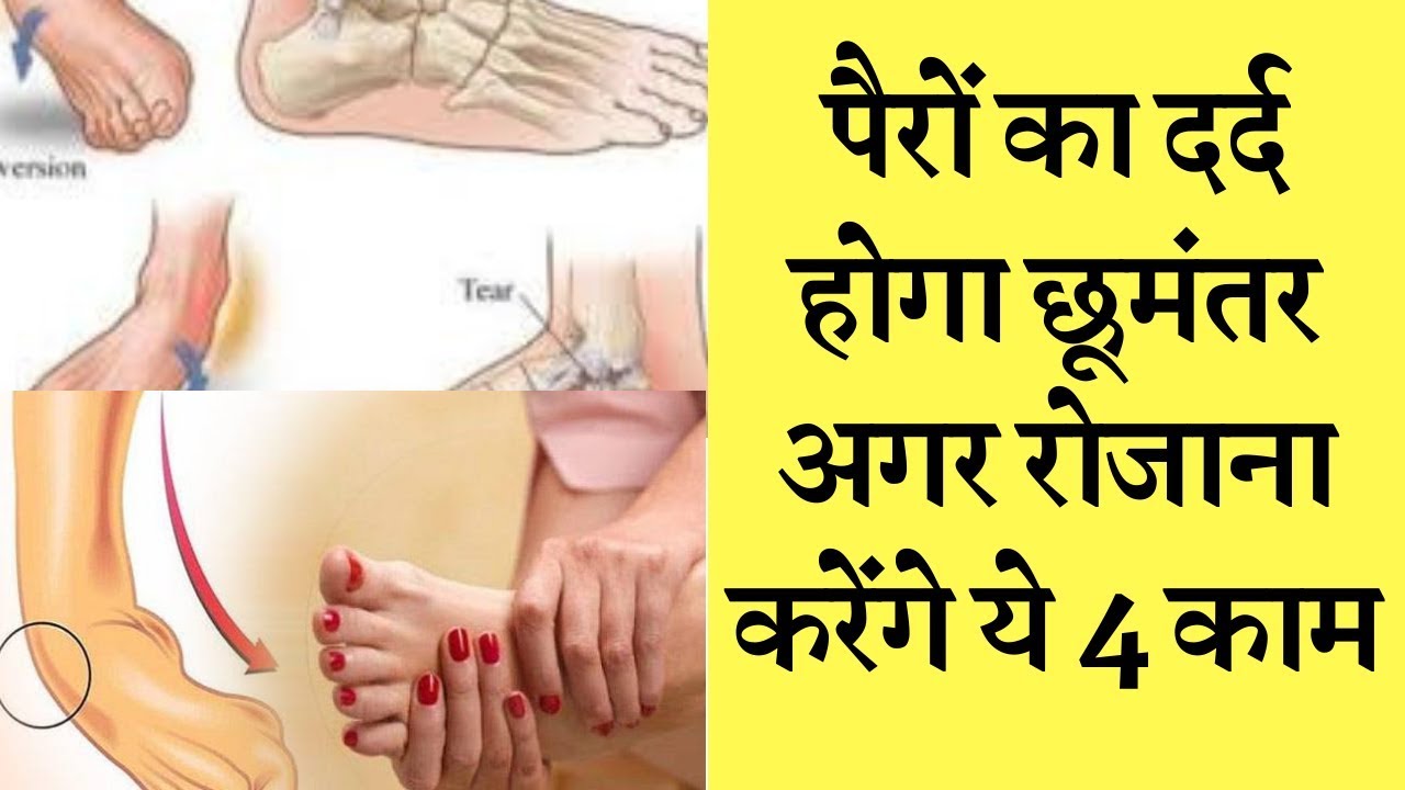 Foot pain will remove after these 4 steps || सोने से पहलें करें ये 4 काम पैरों का दर्द हो जाएगा गायब