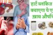 These home remedies to avoid heart blockage || आपका 1 काम नहीं होने देगा आपको  उम्रभर हार्ट ब्लॉकेज