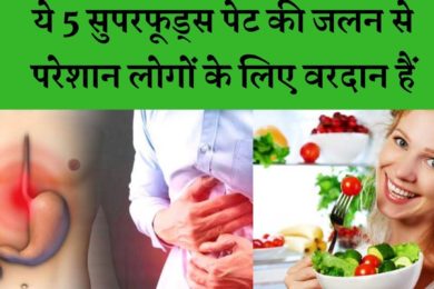 Eat 5 food to relief burning stomach || पेट की जलन से परेशान हो तो आज से खाना शुरू कर दो