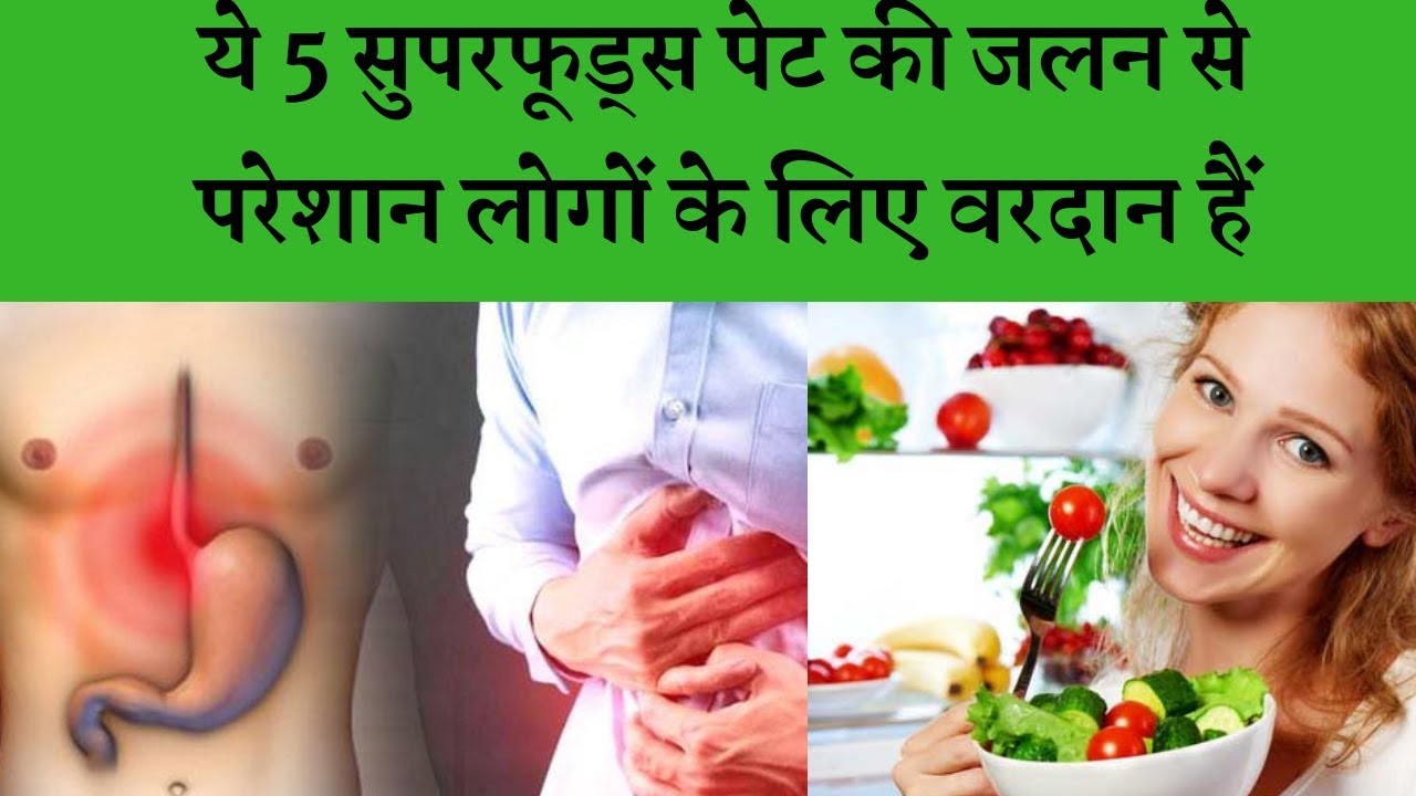 Eat 5 food to relief burning stomach || पेट की जलन से परेशान हो तो आज से खाना शुरू कर दो