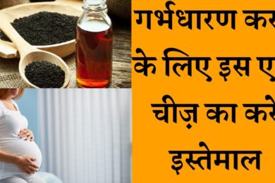 kalonji benefits for pregnancy || कलौंजी आयल के फायदे गर्भधारण करने के लिए