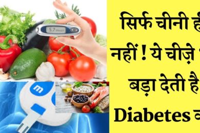 Diabetic patient avoid these foods || डायबिटीज को काफी ज्यादा बड़ा देती है ये चीज़े
