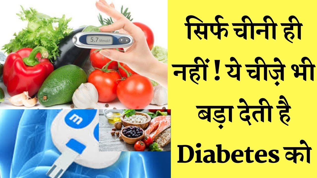 Diabetic patient avoid these foods || डायबिटीज को काफी ज्यादा बड़ा देती है ये चीज़े