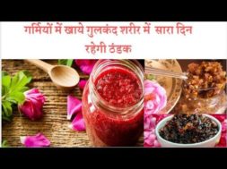 Benefits eating gulkand in summar जाने गर्मियों में गुलकंद खाने के फायदों के बारे में