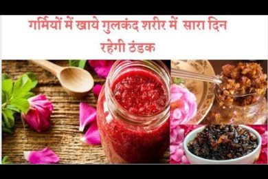 Benefits eating gulkand in summar जाने गर्मियों में गुलकंद खाने के फायदों के बारे में