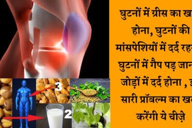 घुटनों में ग्रीस का खत्म होना,घुटनों की मांसपेशियों में दर्द रहना,घुटनों में गैप पड़ जाना इन के कारण