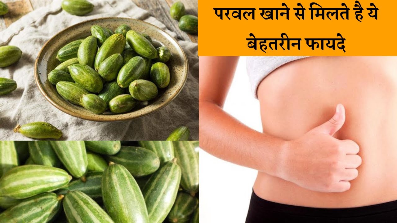 Health benefits of eating parwal | परवल खाने के 10 बेहतरीन फायदे जो शायद ही आप जानते हो#Pointedgourd