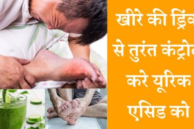 खीरे की ड्रिंक कंट्रोल करेगी आपके यूरिक एसिड को जाने  ||   Cucumber drink Control uric acid