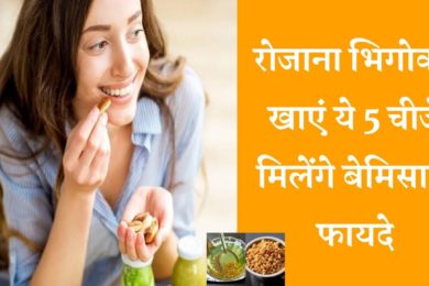 इन 5 चीज़ो से  मिलेंगे बेमिसाल फायदे रोजाना भिगोकर खाएं इन्हे  Eat these 5 things will be great benef