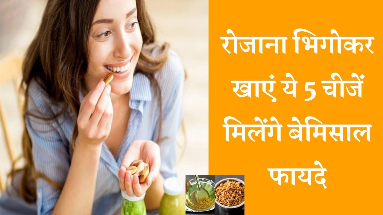 इन 5 चीज़ो से  मिलेंगे बेमिसाल फायदे रोजाना भिगोकर खाएं इन्हे  Eat these 5 things will be great benef