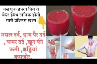 बस एक हफ्ता पिये ये बेस्ट हेल्थ टॉनिक हाथ पैर दर्द, कमर दर्द,थकान, कमजोरी,खून की कमी जिंदगी में कभी