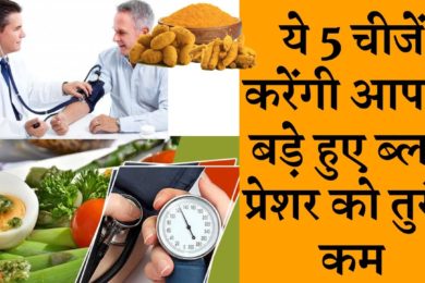 5 foods will give relief from high blood pressure ये 5 आहार तुरंत नॉर्मल करती हैं हाई ब्लड प्रेशर को