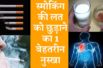 How to quit smoking || स्मोकिंग करने वालों के लिए वरदान है ये नुस्खा जाने