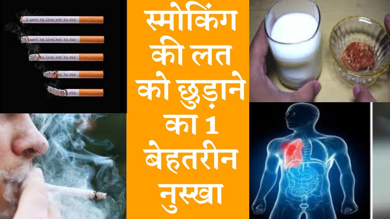 How to quit smoking || स्मोकिंग करने वालों के लिए वरदान है ये नुस्खा जाने