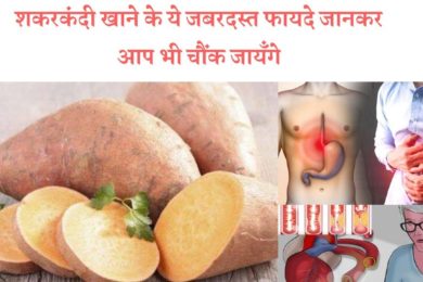 इन सारी बीमारियों से हमें बचाता है शकरकंदी जाने || Sweet potato health benefits
