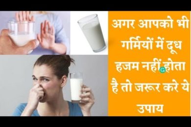 क्या करें अगर गर्मियों में दूध पीते ही उल्टी जैसा होता है मन || Drinking milk in summer