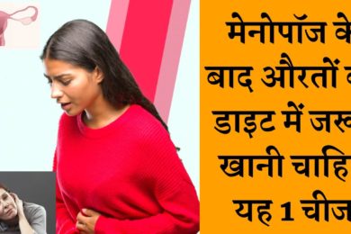 Women Health  ये 1 चीज मेनोपॉज के बाद औरतों को डाइट में जरूर खानी चाहिए   Menopause Symptoms