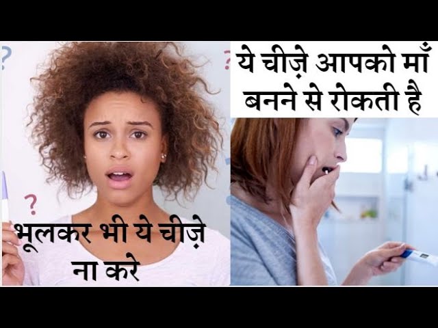 प्रेग्नेंट होने के लिए ये चीजें भूलकर भी ना करे जाने ||  pregnancy tips