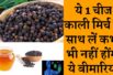 Health benefits of eating black pepper काली मिर्च के साथ लें यह 1 चीज, आस पास भी नहीं फटकेंगी