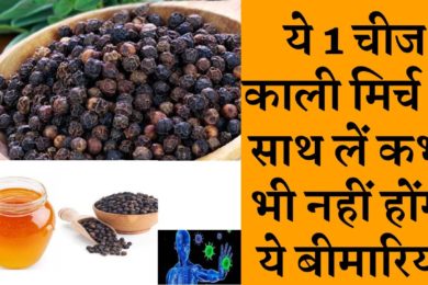 Health benefits of eating black pepper काली मिर्च के साथ लें यह 1 चीज, आस पास भी नहीं फटकेंगी