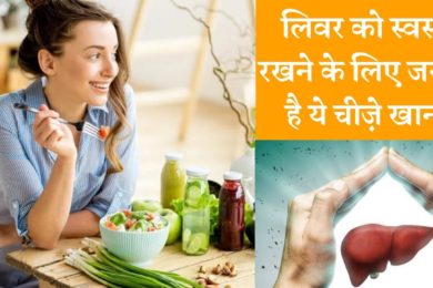 Detox your liver naturally लिवर को डिटॉक्स रखने के लिए जरूरी है ये आसान तरीके करना