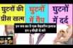 99% घुटनो में लचक पड़ना , घुटने की ग्रीस का खत्म हो जाना , घुटनो मे गैप पड़ने का इलाज Knee Pain treat