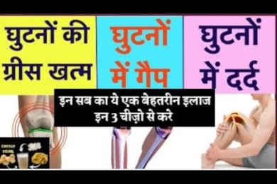 99% घुटनो में लचक पड़ना , घुटने की ग्रीस का खत्म हो जाना , घुटनो मे गैप पड़ने का इलाज Knee Pain treat