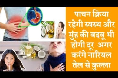 Benefits of oil pulling with coconut oil नारियल तेल से करें कुल्ला मुंह की बदबू होगी दूर