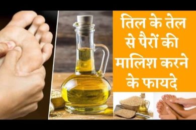 Benefits of applying sesame oil on feet तिल के तेल से पैरों की मालिश करने के फायदे
